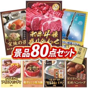 忘年会 景品セット 80点 結婚式二次会 ゴルフコンペ イベント パーティーにも最適！目玉は【A5ランク】和牛盛り合わせ1.5kg！忘年会の景品に！