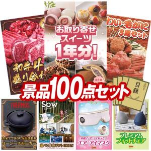 ビンゴ 景品セット 100点 結婚式二次会 ゴルフコンペ イベント パーティーにも最適！目玉は全国お取り寄せスイーツ1年分(毎月1回×12）！忘年会の景品に！