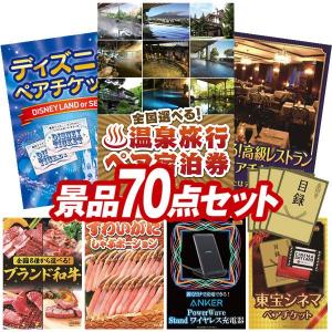 忘年会 景品セット 70点 結婚式二次会 ゴルフコンペ イベント パーティーにも最適！目玉は選べる！全国温泉旅行ペア宿泊券！忘年会の景品に！