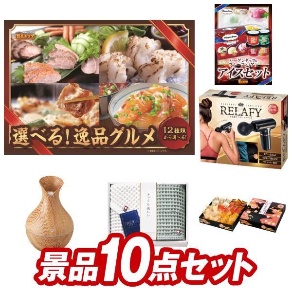 二次会景品10点セット【選べる！逸品グルメ/ハーゲンダッツ＆フルーツティアラアイスセット 等】豪華A...