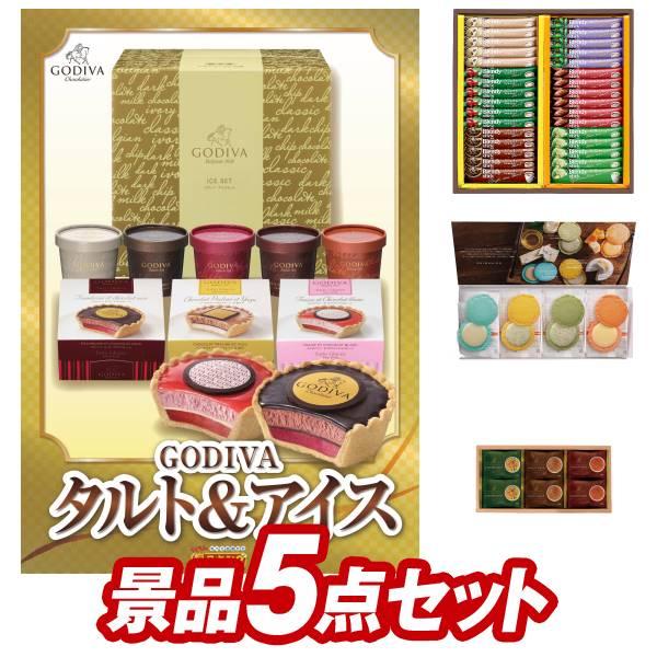 二次会景品5点セット【ゴディバ（GODIVA）アイス&amp;タルト/AGFスティックカフェオレコレクション...