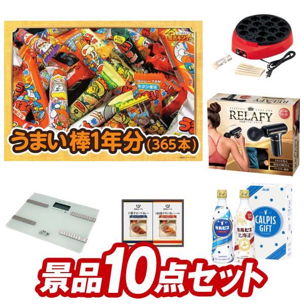 二次会景品10点セット【うまい棒1年分（365本）/たこ焼き器 等】豪華A3パネル・目録・特典付き！...