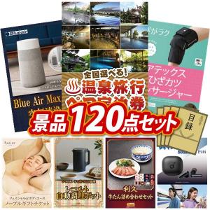 景品 特大パネル 120点セット 温泉 家電 チケット 食品 肉 かに・海鮮 スイーツ 子供向け 話題 選べる景品 ビンゴカード付 結婚式 ゴルフコンペ 懇親会 イベント