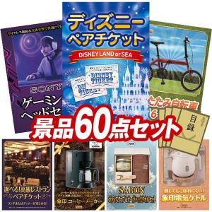 忘年会 景品セット 60点 結婚式二次会 ゴルフコンペ イベント パーティーにも最適！目玉はディズニーペアチケット！忘年会の景品に！