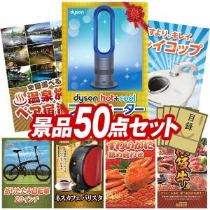 ビンゴ 景品セット 50点 結婚式二次会 ゴルフコンペ イベント パーティーにも最適！目玉はDyson Hot + Cool　ファンヒーター！忘年会の景品に！