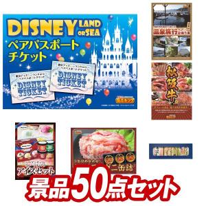 二次会景品50点セット【ディズニーペアチケット/選べる！四季を奏でるペア日帰り温泉 等】豪華A3パネル・目録・特典付き！送料無料｜景品キングYahoo店