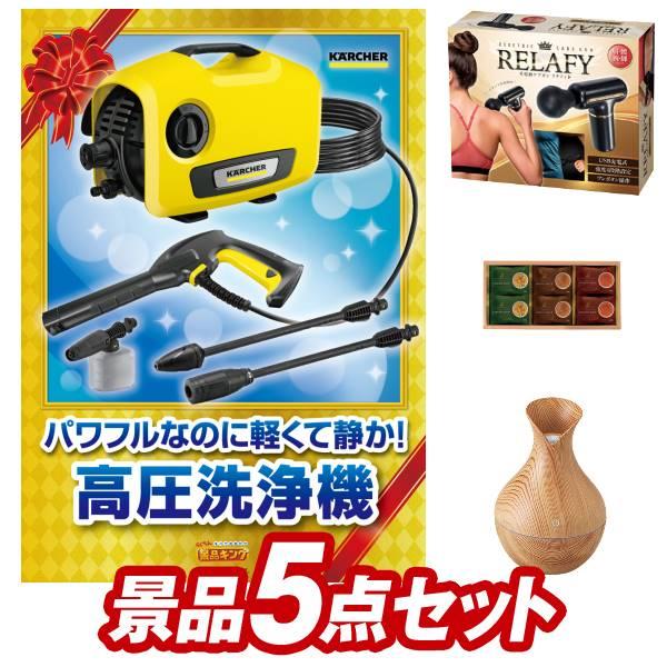 二次会景品5点セット【KARCHER高圧洗浄機 K2 サイレント/電動ケアガン　リラフィ 等】豪華A...