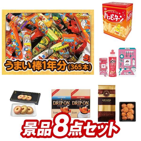 二次会景品8点セット【うまい棒1年分（365本）/ハッピーターンBIGボックス 等】豪華A3パネル・...