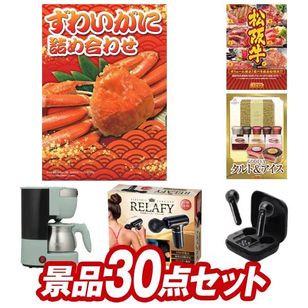 二次会景品30点セット【ずわいがに詰め合わせ/選べる一品景品【松阪牛】 等】豪華A3パネル・目録・特...