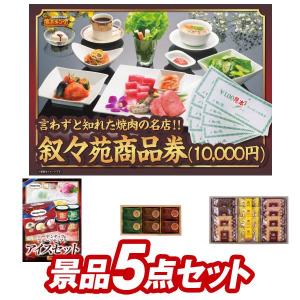 二次会景品5点セット【叙々苑商品券（10,000円）/ハーゲンダッツ＆フルーツティアラアイスセット 等】豪華A3パネル・目録・特典付き！送料無料