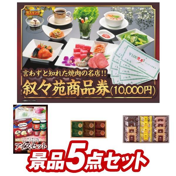 二次会景品5点セット【叙々苑商品券（10,000円）/ハーゲンダッツ＆フルーツティアラアイスセット ...