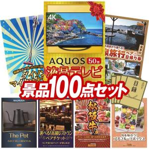 景品 特大パネル 100点セット テレビ 家電 温泉 高級レストラン 松阪牛 食品 かに・海鮮 話題 スイーツ ビンゴカード付 結婚式 ゴルフコンペ 懇親会 イベント
