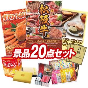 忘年会 景品セット 20点 結婚式二次会 ゴルフコンペ イベント パーティーにも最適！目玉は選べる一品景品【松阪牛】！