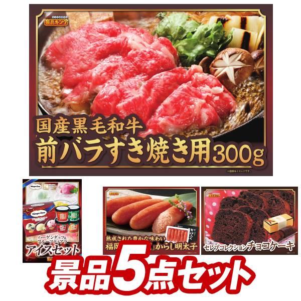 オンラインビンゴ景品5点セット【国産黒毛和牛前バラすき焼き用300g/ハーゲンダッツ＆フルーツティア...