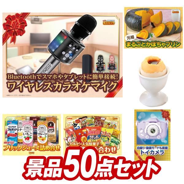 二次会景品50点セット【Bluetoothワイヤレスカラオケマイク/元祖まるごとかぼちゃプリン 等】...