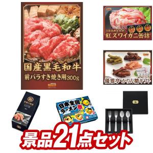 ゴルフコンペ景品21点セット【国産黒毛和牛前バラすき焼き用300g/紅ズワイガニ缶詰 ３缶詰め合わせ 等】豪華A3パネル・目録・特典付き！送料無料｜yh-kinggolf