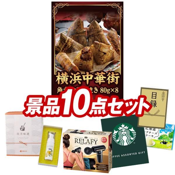 ゴルフコンペ景品10点セット【横浜中華街 角煮中華ちまき 80g×8/電動ケアガン リラフィ 等】豪...