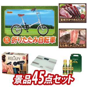 ゴルフコンペ景品45点セット【折りたたみ自転車16インチ/高知「明神水産」土佐藁焼き鰹たたき 等】豪華A3パネル・目録・特典付き！送料無料｜yh-kinggolf