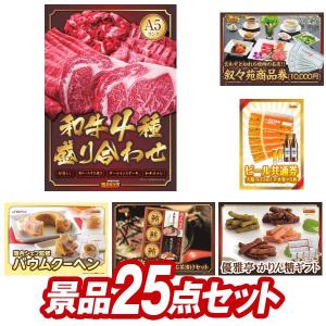 ゴルフコンペ景品25点セット【【A5ランク】和牛盛り合わせ1.5kg/叙々苑商品券（10,000円） 等】豪華A3パネル・目録・特典付き！送料無料｜yh-kinggolf