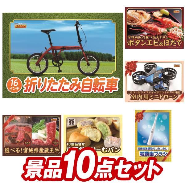 ゴルフコンペ景品10点セット【折りたたみ自転車16インチ/ボタンエビ500g＆ほたて片貝5枚 等】豪...