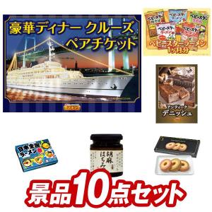 ゴルフコンペ景品10点セット【豪華ディナークルーズ ペアチケット/国産黒毛和牛前バラすき焼き用300g 等】豪華A3パネル・目録・特典付き！送料無料｜yh-kinggolf