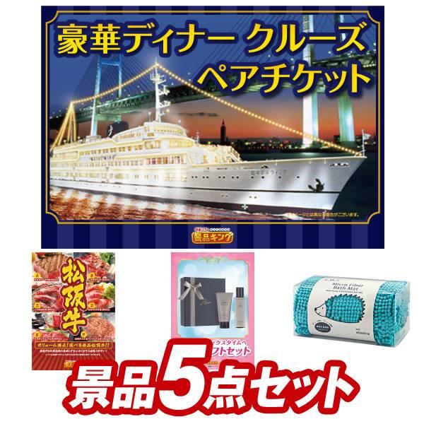 ゴルフコンペ景品5点セット【豪華ディナークルーズ ペアチケット/選べる一品景品【松阪牛】 等】豪華A...