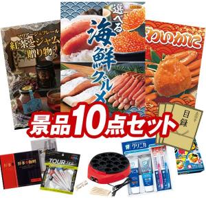 ゴルフコンペ景品10点セット【海鮮グルメ1年分(...の商品画像