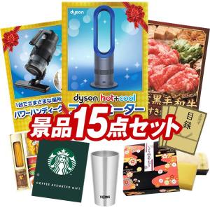 ゴルフコンペ景品15点セット【Dyson Hot + Cool　ファンヒーター/パワーハンディークリーナー 等】豪華A3パネル・目録・特典付き！送料無料