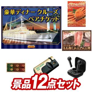 ゴルフコンペ景品12点セット【豪華ディナークルーズ ペアチケット/姿ずわいがに 等】豪華A3パネル・目録・特典付き！送料無料｜yh-kinggolf