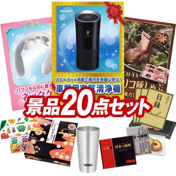 ゴルフコンペ景品20点セット【シャープ 車載用空気清浄器/ＥＭＳネックリラクゼーション器 等】豪華A...