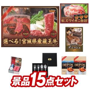 ゴルフコンペ景品17点セット【選べる！宮城県産蔵王牛（すき焼きor焼肉）/セレブコレクション チョコケーキ 等】豪華A3パネル・目録・特典付き！送料無料｜yh-kinggolf