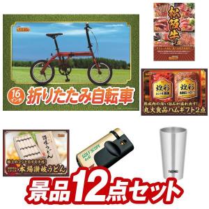 ゴルフコンペ景品12点セット【折りたたみ自転車16インチ/選べる一品景品【松阪牛】 等】豪華A3パネル・目録・特典付き！送料無料｜yh-kinggolf