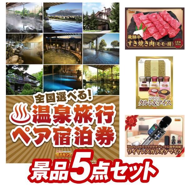 ゴルフコンペ景品5点セット【選べる！全国温泉旅行ペア宿泊券/Ａ5等級飛騨牛しゃぶしゃぶ用 等】豪華A...