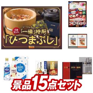 ゴルフコンペ景品15点セット【うなぎ割烹「一慎」鰻のひつまぶし/ハーゲンダッツ＆フルーツティアラアイスセット 等】豪華A3パネル・目録・特典付き！送料無料｜yh-kinggolf