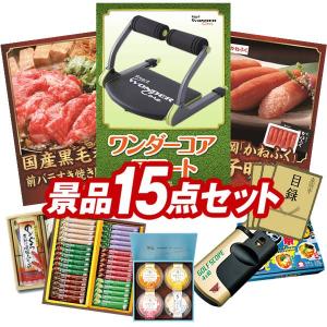 ゴルフコンペ景品15点セット【ワンダーコア スマート/国産黒毛和牛前バラすき焼き用300g 等】豪華A3パネル・目録・特典付き！送料無料｜yh-kinggolf