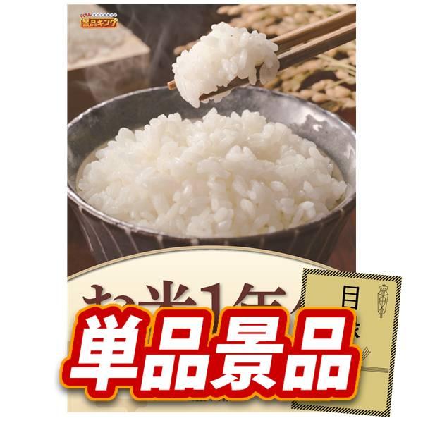 ゴルフコンペ景品1点セット【お米1年分(2kg×12回）】豪華A3パネル・目録・特典付き！送料無料