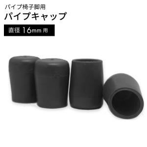 パイプキャップ GT-049 13MM ブラック【イス脚・椅子脚・いす脚・イス