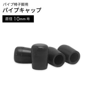 パイプキャップ 椅子脚キャップ 脚の先端キャップ ゴム ブラック 4個入り パイプキャップ GT-049 13MM ブラック【イス脚・椅子脚・いす脚・イス