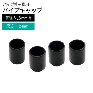 パイプキャップ GT-049 13MM ブラック【イス脚・椅子脚・いす脚・イス
