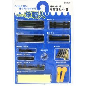 傘修理部品　傘修理セット