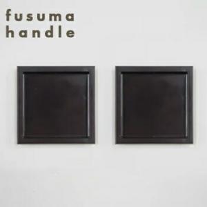 引手 H18 42 【襖紙・ふすま紙・襖・ふすま・引き手】 : すまいの