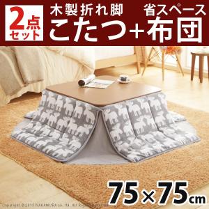 テーブル こたつ 高さ調節 フラットヒーター折れ脚こたつ 〔フラットモリス〕 75x75cm こたつ本体+省スペース布団 2点セット 正方形セットコタツ炬燵折りたたみ｜yh-life-inc