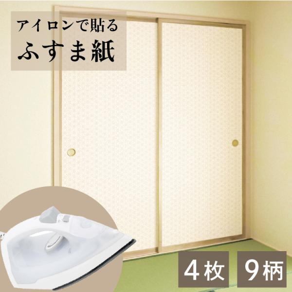 アイロン襖紙 AT 95x203cm 2枚入 2本セット (4枚分) AT-2SET 襖紙 張替 お...