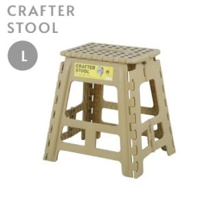 クラフタースツールL LFS-412 カラーステップ ステップ台 踏み台 キッズチェア チェア 折り...