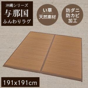 【送料無料】い草 ラグマット　与那国　ふっくらラグ191x191 厚み1.5【 天然素材　南国風　アジアンテイスト 】LF062B02b000【 与那国 】｜yh-life-inc