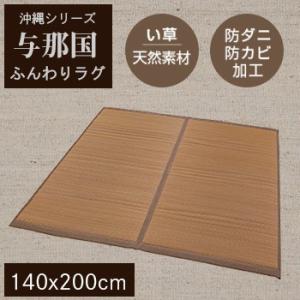 【送料無料】い草 ラグマット　与那国　ふっくらラグ140x200 厚み1.5【 天然素材　南国風　ア...