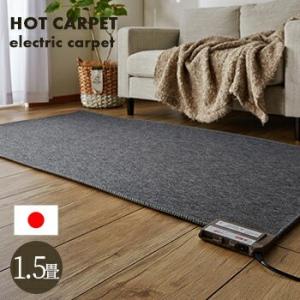 日本製 ホットカーペット 1.5畳 本体 128ｘ176ｃｍ 6時間オフタイマー ダニ退治機能 暖房...