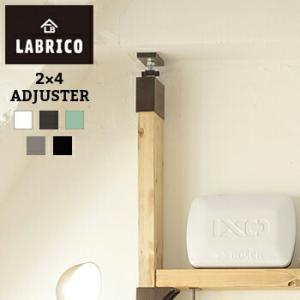 LABRICO(ラブリコ)　2ｘ4 アジャスター棚受け DIY 壁 柱 棚 LF108B04b000｜yh-life-inc