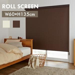 カバー付きロールスクリーン エクシヴ遮光 60cm×135cm ブラインド ブラインドスクリーン カーテン ロールカーテン 送料無料｜yh-life-inc