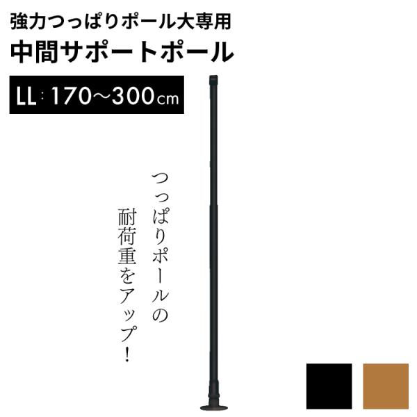中間サポートポール LL 突ぱり棒 つっぱり棒 突っ張り棒 突ぱり つっぱり 突っ張り 支え 耐荷重...
